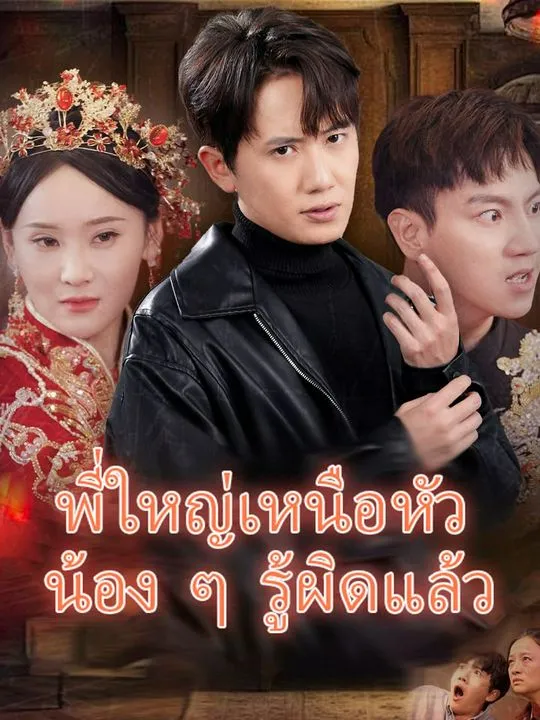 หน้าปกพี่ใหญ่เหนือหัว น้อง ๆ รู้ผิดแล้ว