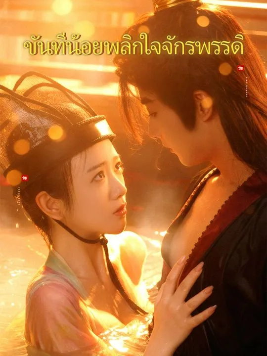หน้าปกขันทีน้อยพลิกใจจักรพรรดิ
