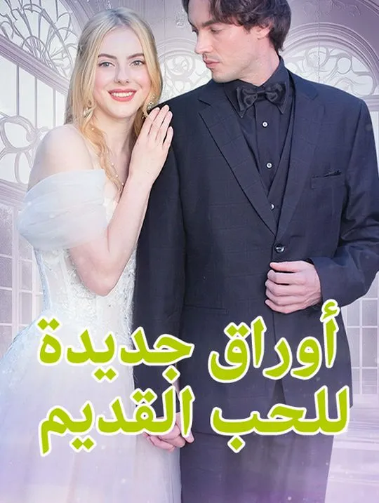 غلاف أوراق جديدة للحب القديم