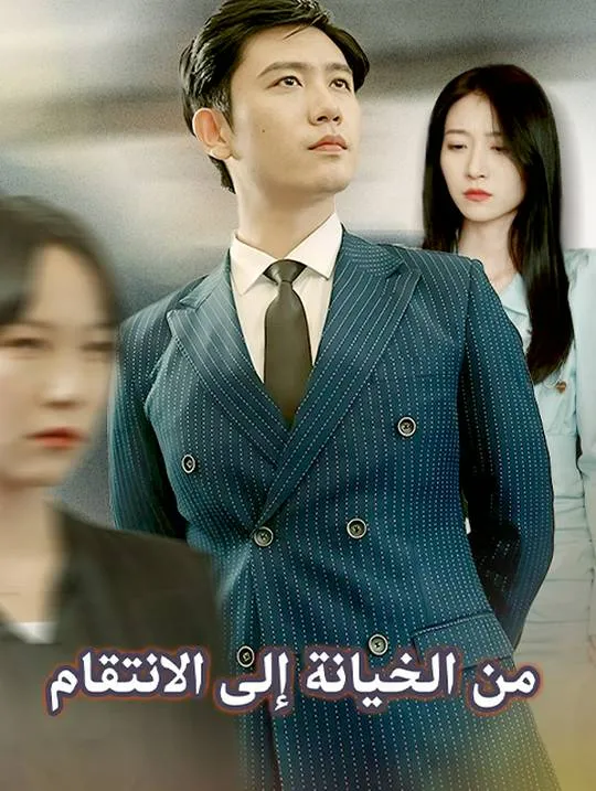 غلاف من الخيانة إلى الانتقام