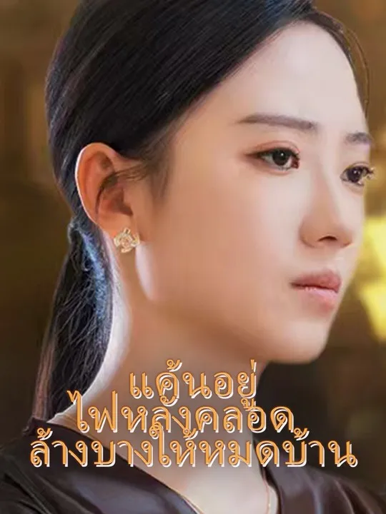 หน้าปกแค้นอยู่ไฟหลังคลอด  ล้างบางให้หมดบ้าน