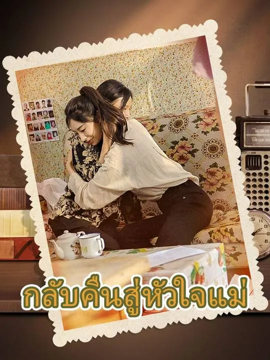 หน้าปกกลับคืนสู่หัวใจแม่