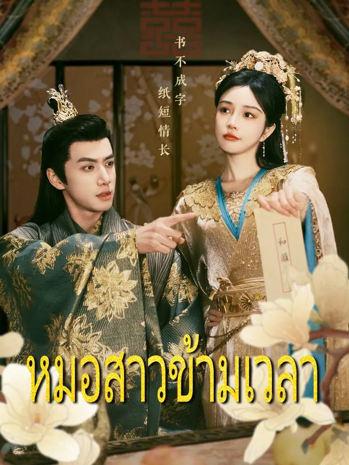 หน้าปกหมอสาวข้ามเวลา