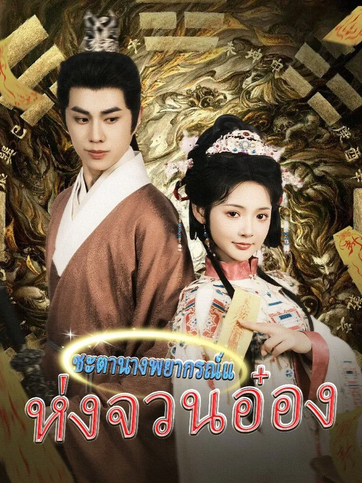 หน้าปกชะตานางพยากรณ์แห่งจวนอ๋อง