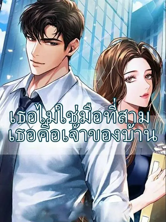 หน้าปกเธอไม่ใช่มือที่สาม เธอคือเจ้าของบ้าน