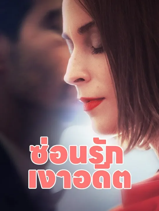หน้าปกซ่อนรัก เงาอดีต
