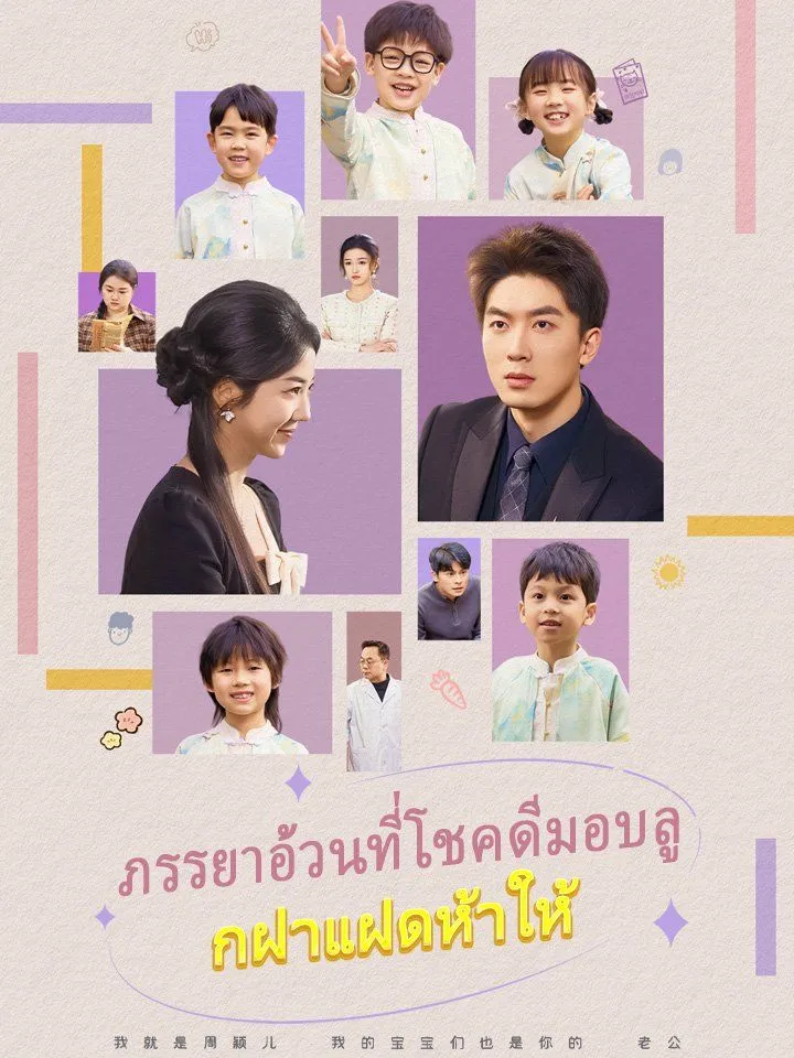 หน้าปกภรรยาอ้วนที่โชคดีมอบลูกฝาแฝดห้าให้