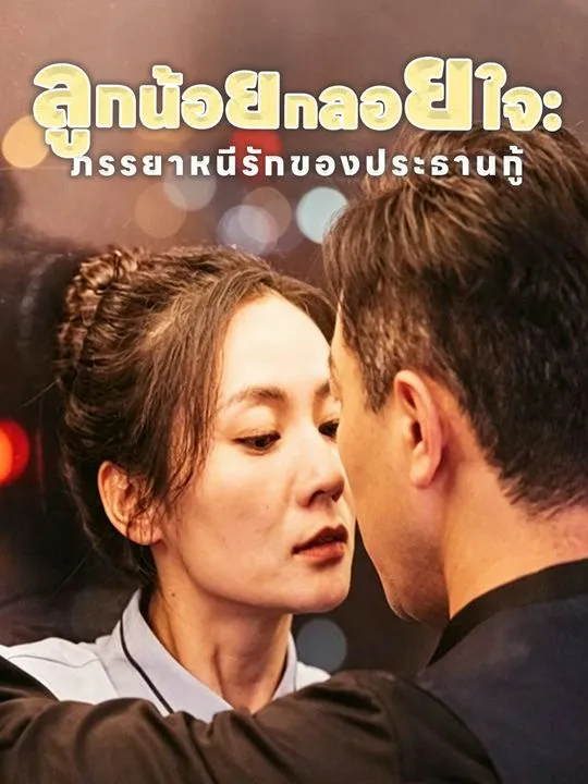 หน้าปกลูกน้อยกลอยใจ: ภรรยาหนีรักของประธานกู้