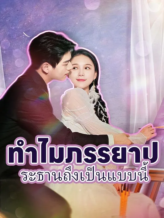 หน้าปกทำไมภรรยาประธานถึงเป็นแบบนี้