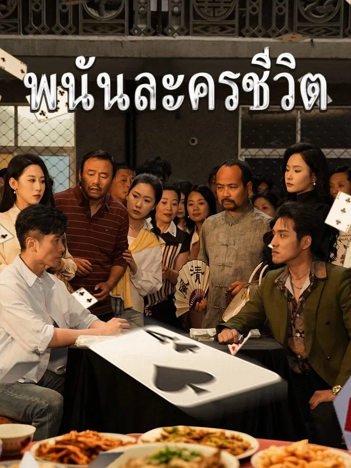 หน้าปกพนันละครชีวิต