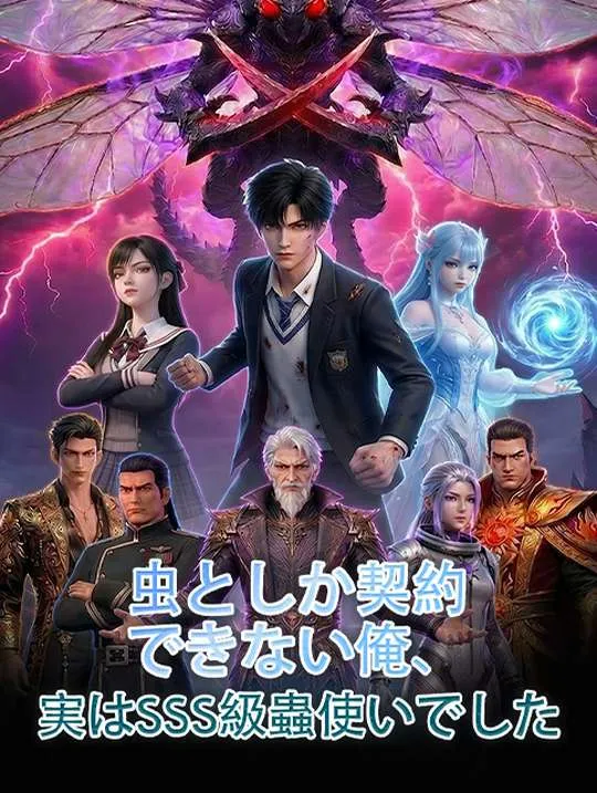 「虫としか契約できない俺、実はSSS級蟲使いでした」のカバー画像