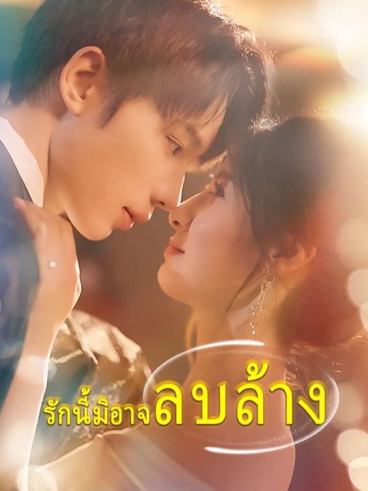 หน้าปกรักนี้มิอาจลบล้าง