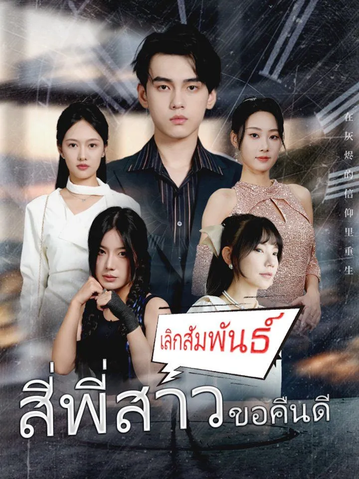 หน้าปกเลิกสัมพันธ์ สี่พี่สาวขอคืนดี