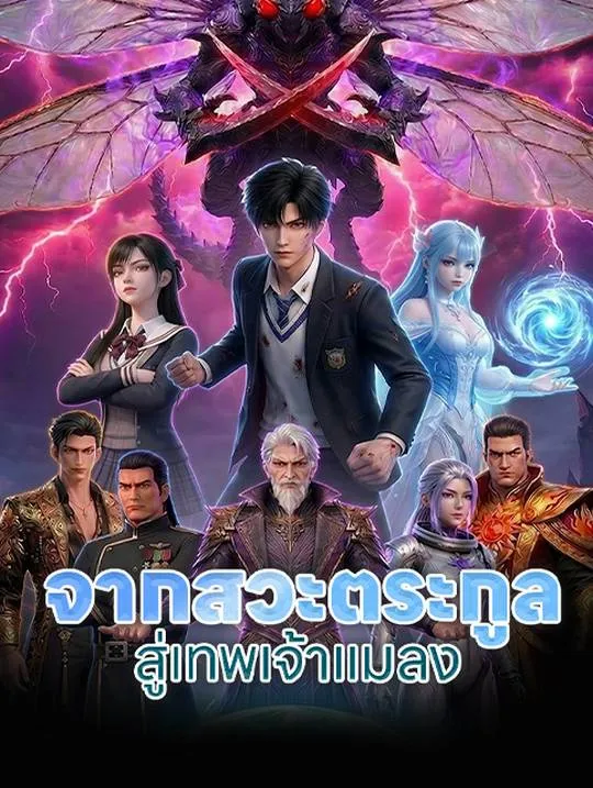 หน้าปกจากสวะตระกูลสู่เทพเจ้าแมลง