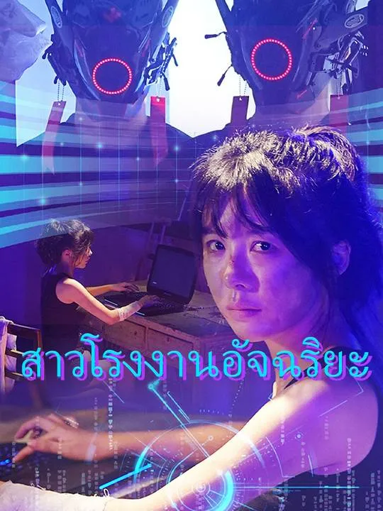 หน้าปกสาวโรงงานอัจฉริยะ