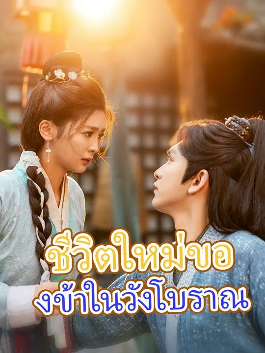 หน้าปกชีวิตใหม่ของข้าในวังโบราณ