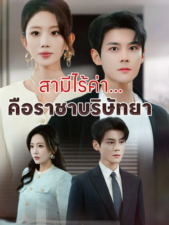 หน้าปกสามีไร้ค่า... คือราชาบริษัทยา