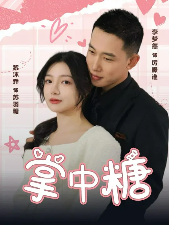 《掌中糖》封面
