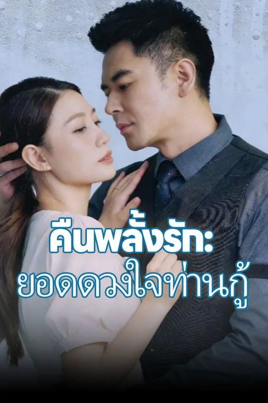 หน้าปกคืนพลั้งรัก: ยอดดวงใจท่านกู้