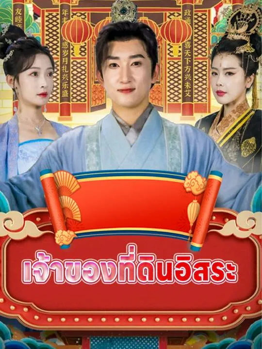 หน้าปกเจ้าของที่ดินอิสระ