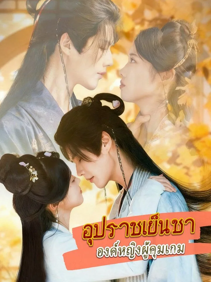 หน้าปกอุปราชเย็นชา องค์หญิงผู้คุมเกม