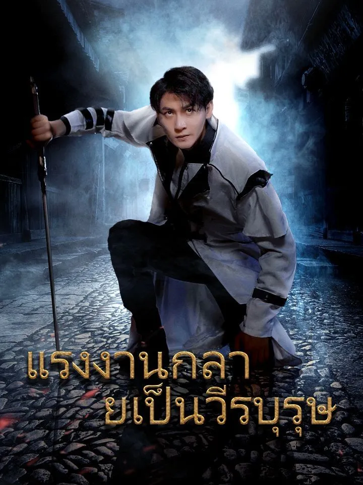 หน้าปกแรงงานกลายเป็นวีรบุรุษ