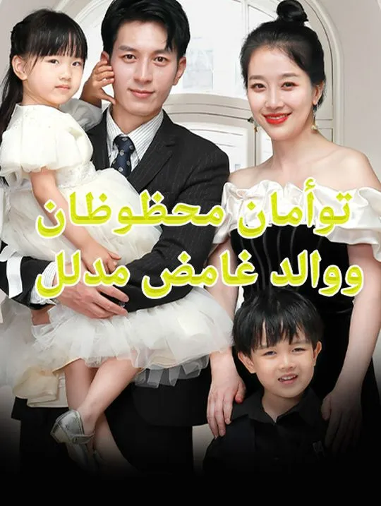 غلاف توأمان محظوظان ووالد غامض مدلل