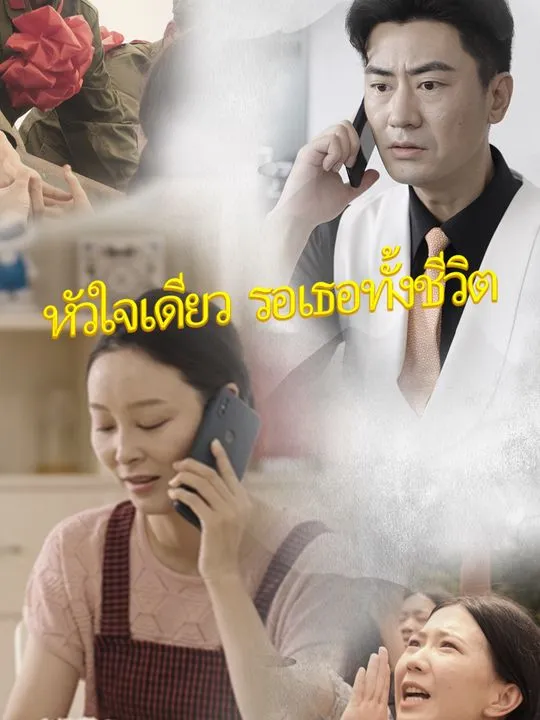 หน้าปกหัวใจเดียว รอเธอทั้งชีวิต