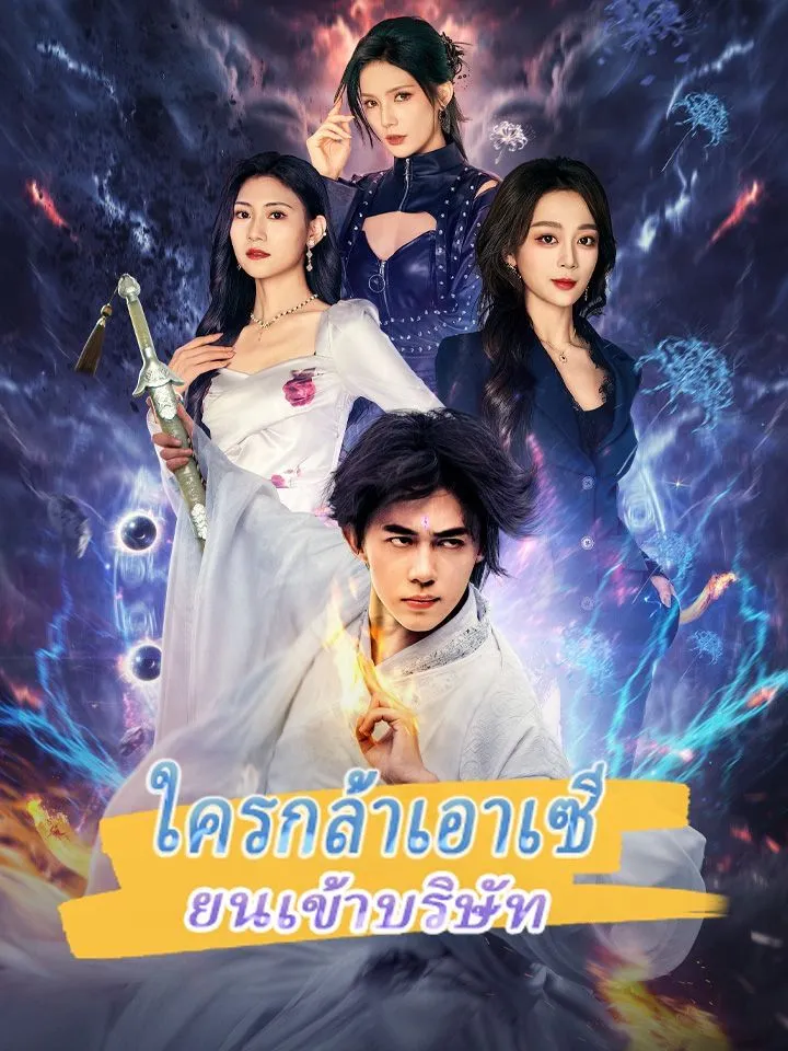 หน้าปกใครกล้าเอาเซียนเข้าบริษัท