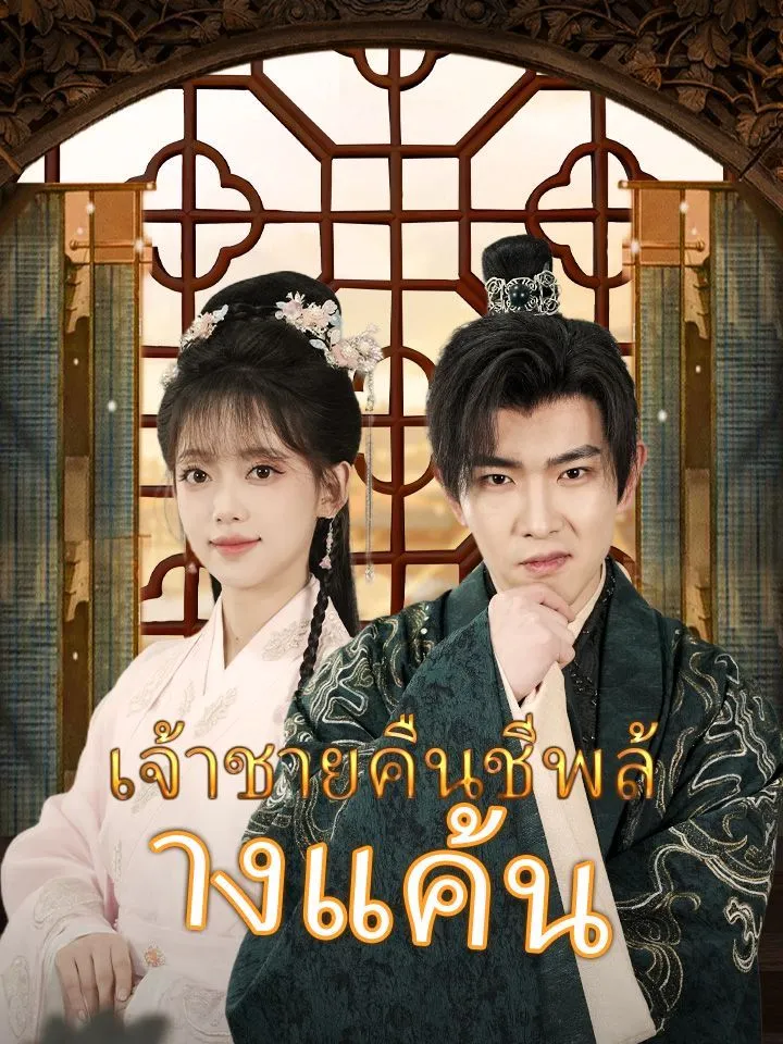 หน้าปกเจ้าชายคืนชีพล้างแค้น