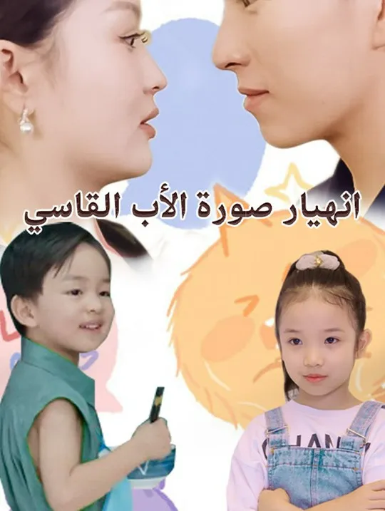 غلاف انهيار صورة الأب القاسي