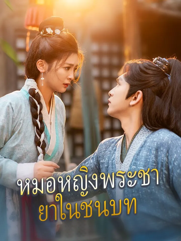 หน้าปกหมอหญิงพระชายาในชนบท