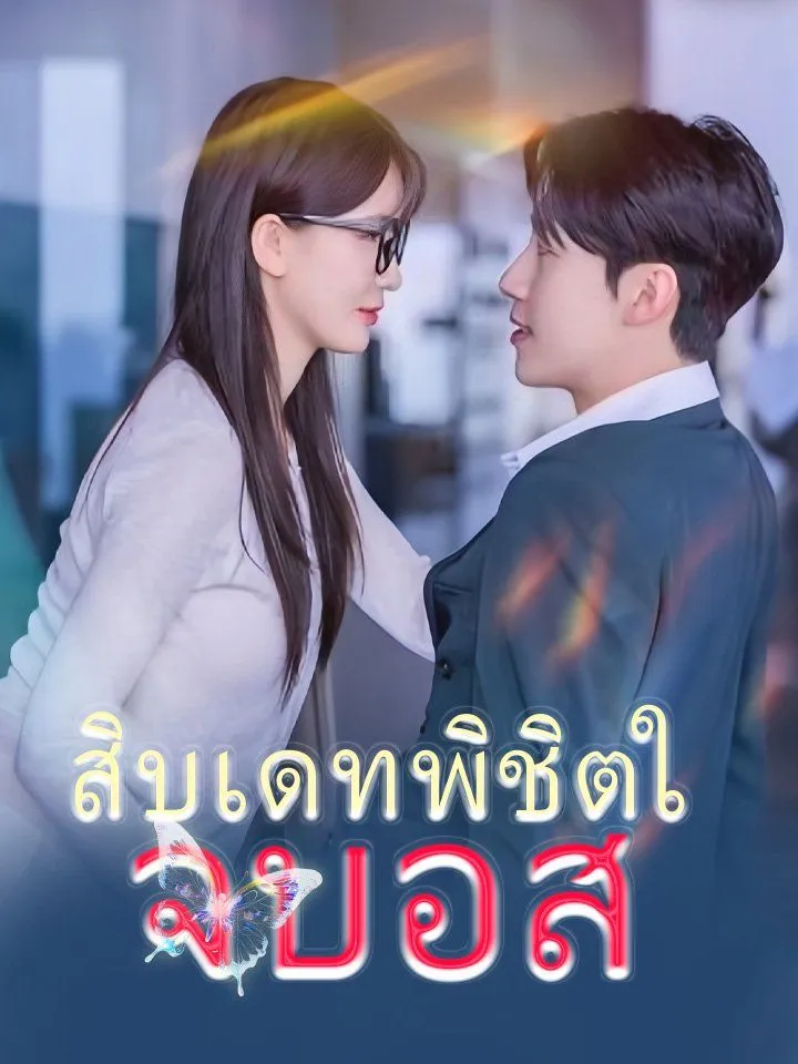 หน้าปกสิบเดทพิชิตใจบอส