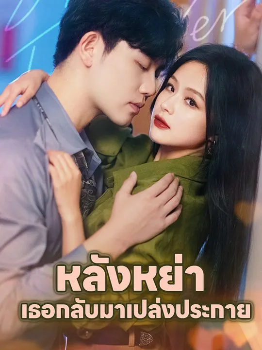 หน้าปกหลังหย่า เธอกลับมาเปล่งประกาย