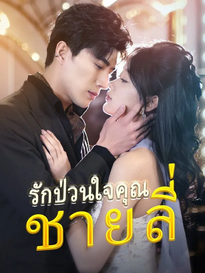 หน้าปกรักป่วนใจคุณชายลี่