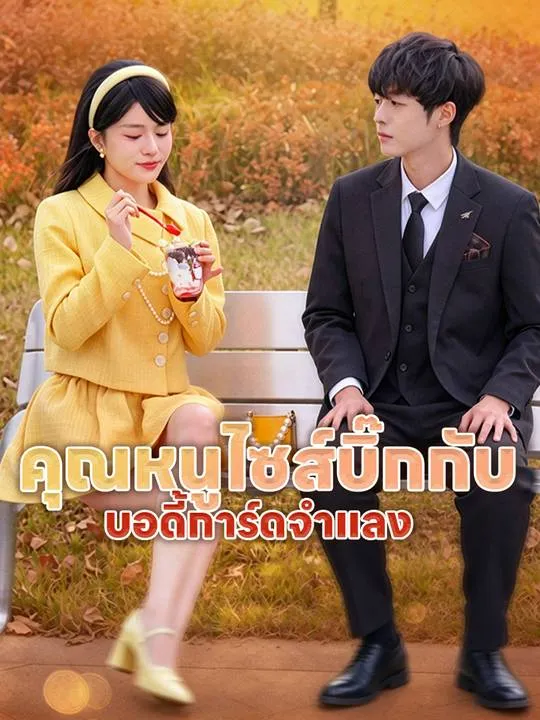 หน้าปกคุณหนูไซส์บิ๊กกับ บอดี้การ์ดจำแลง
