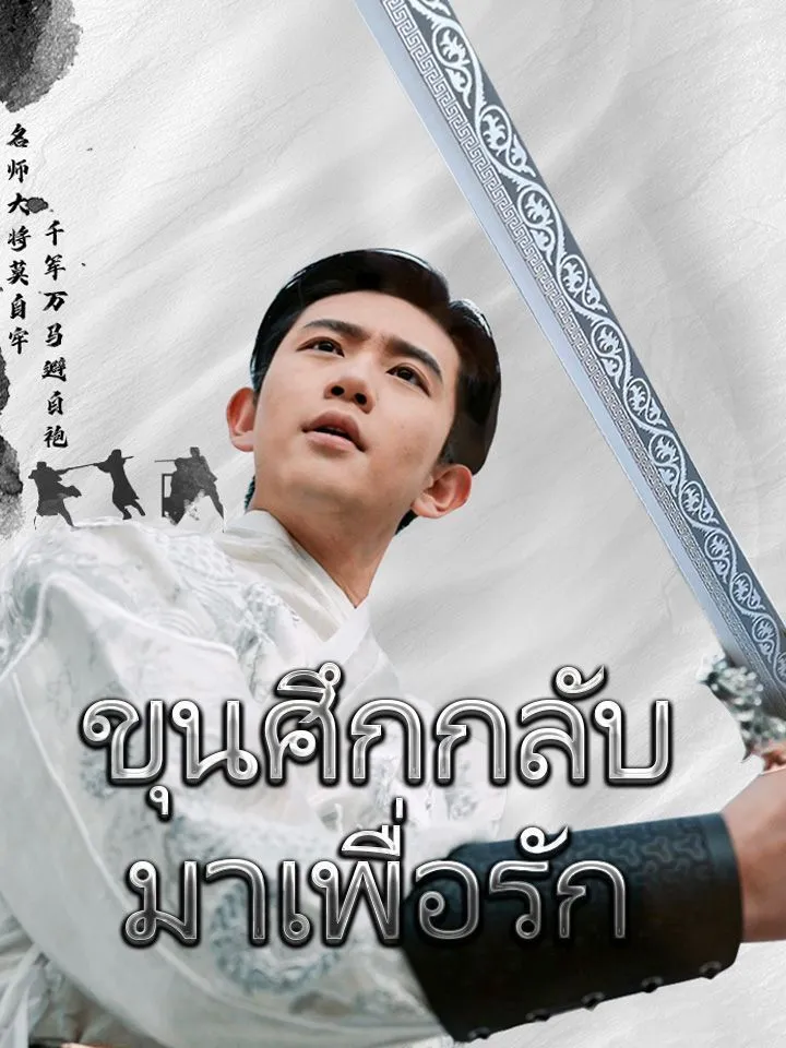 หน้าปกขุนศึกกลับมาเพื่อรัก