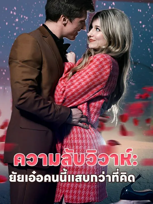 หน้าปกความลับวิวาห์: ยัยเอ๋อคนนี้แสบกว่าที่คิด