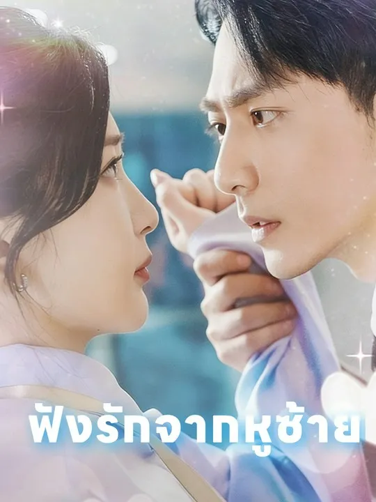 หน้าปกฟังรักจากหูซ้าย