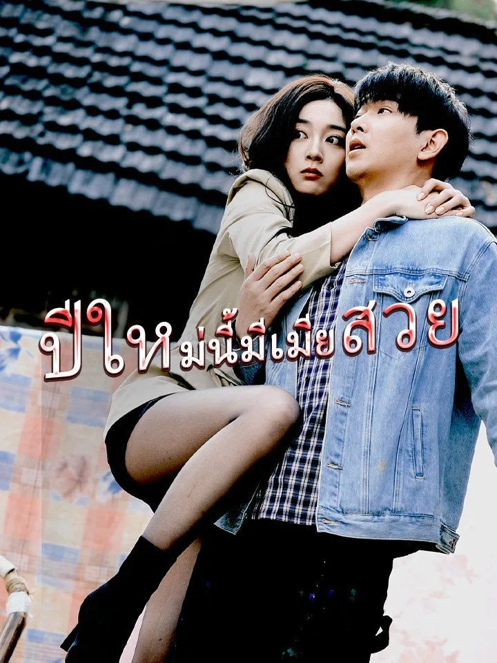 หน้าปกปีใหม่นี้มีเมียสวย