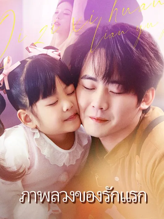 หน้าปกภาพลวงของรักแรก