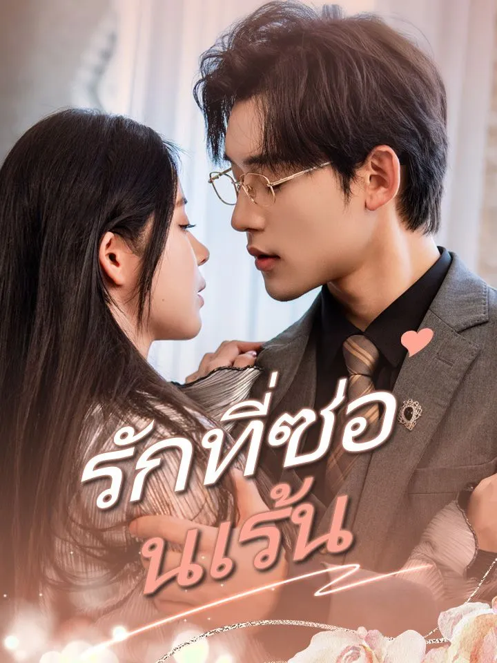 หน้าปกรักที่ซ่อนเร้น