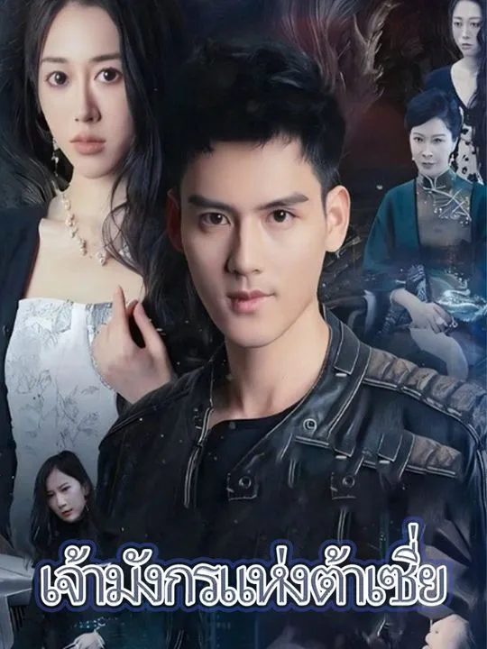 หน้าปกเจ้ามังกรแห่งต้าเซี่ย