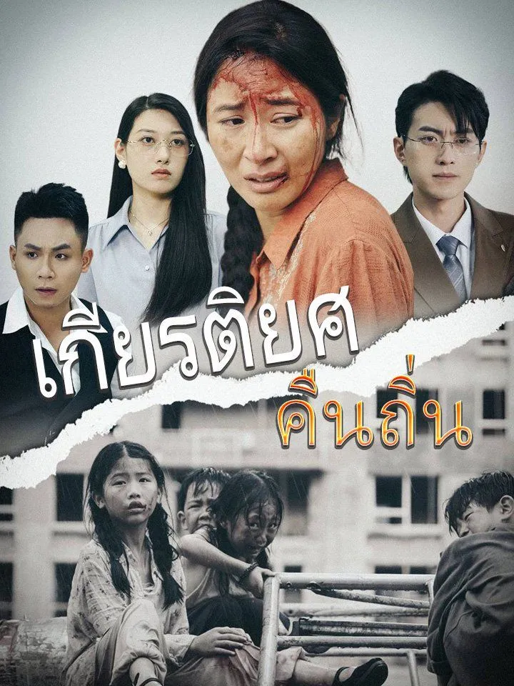 หน้าปกเกียรติยศคืนถิ่น