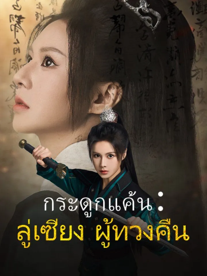 หน้าปกกระดูกแค้น：ลู่เซียง ผู้ทวงคืน