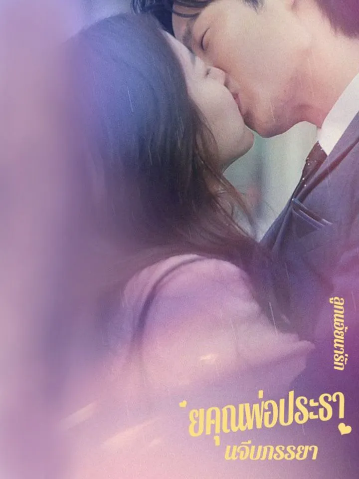 หน้าปกลูกน้อยน่ารักช่วยคุณพ่อประธานจีบภรรยา