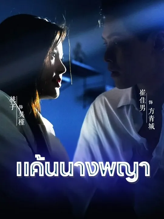 หน้าปกแค้นนางพญา