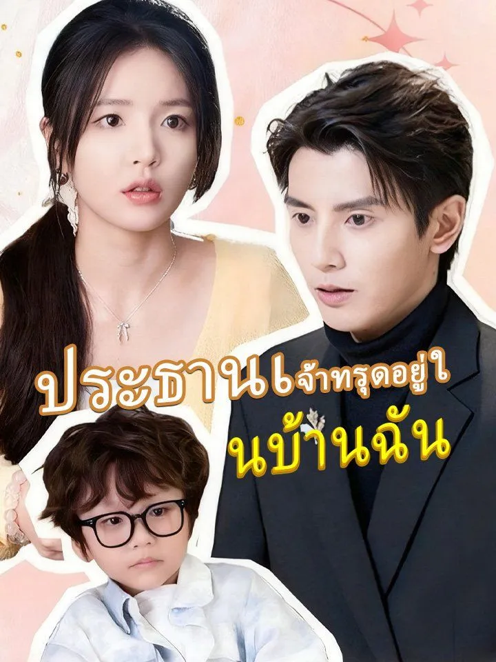 หน้าปกประธานเจ้าทรุดอยู่ในบ้านฉัน