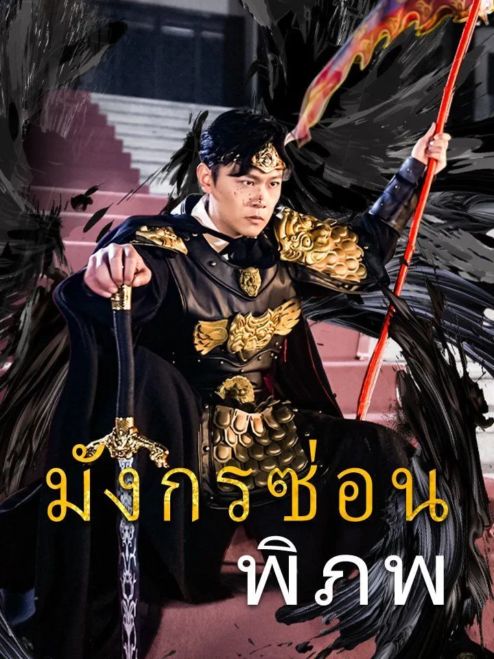 หน้าปกมังกรซ่อนพิภพ