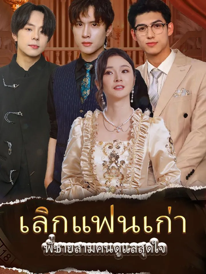 หน้าปกเลิกแฟนเก่า พี่ชายสามคนดูแลสุดใจ